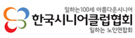 한국시니어클럽협회